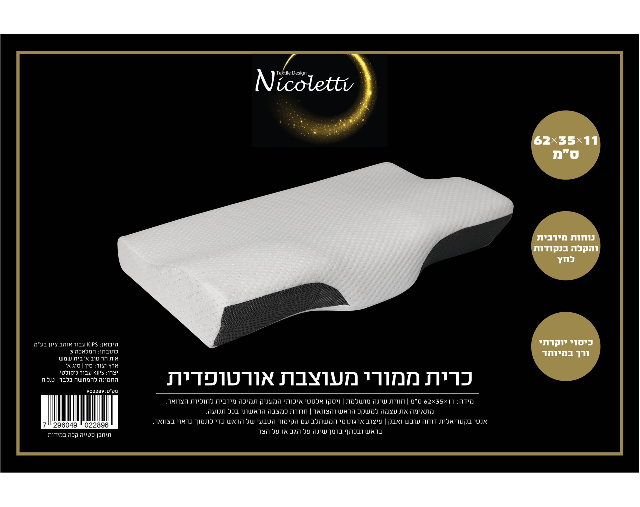 כרית שינה ממורי אורטופדית בעיצוב ארגונומי
